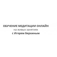 Вводный курс медитации. Игорь Берхин