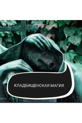 Кладбищенская Магия. Ольга Ракита