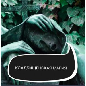 Кладбищенская Магия. Ольга Ракита