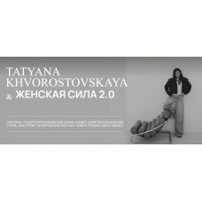 Женская сила 2.0. Ступень 1. Тариф Преображение. Татьяна Хворостовская