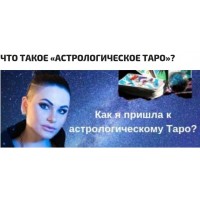 Астрологическое Таро - тайна младших и старших арканов. Инесса Крыжановская