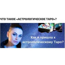 Астрологическое Таро - тайна младших и старших арканов. Инесса Крыжановская