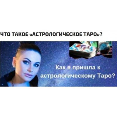 Астрологическое Таро - тайна младших и старших арканов. Инесса Крыжановская