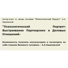 Психологический Портрет: Выстраивание партнерских и деловых отношений. Алла Алиция Хшановская