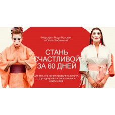 Стань счастливой за 60 дней. Тариф - Вуайерист. 2021 год. Рада Русских, Ольга Чебыкина