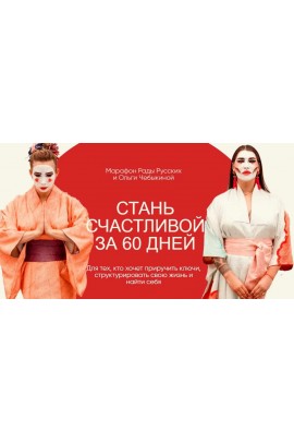 Стань счастливой за 60 дней. Тариф - Вуайерист. 2021 год. Рада Русских, Ольга Чебыкина