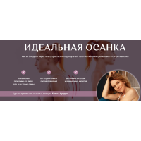 Академия Перемен. Идеальная осанка. Елена Супрун