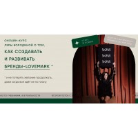 Not only magic. Как создать и развивать бренды-lovemark. Тариф Первый. Лера Бородина