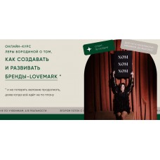 Not only magic. Как создать и развивать бренды-lovemark. Тариф Первый. Лера Бородина