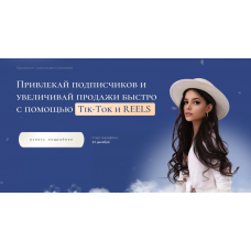 Привлекай подписчиков и увеличивай продажи быстро с помощью Tik Tok и Reels. Тариф Продвинутый. Александра Селезнева