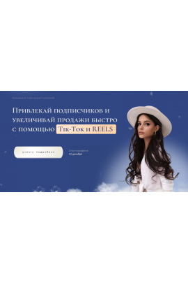 Привлекай подписчиков и увеличивай продажи быстро с помощью Tik Tok и Reels. Тариф Продвинутый. Александра Селезнева