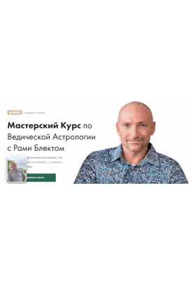 Мастерский курс по ведической астрологии. Рами Блект