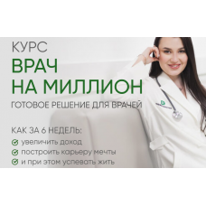 Врач на миллион. Тариф Базовый. Регина Ахуньянова, Регина Доктор
