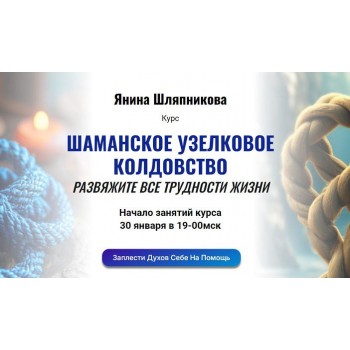 Шаманское узелковое колдовство. Развяжите все трудности жизни. Янина Шляпникова