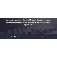 Скорая помощь начинающему психологу: методики, инструментарий, практика. Елена Журек
