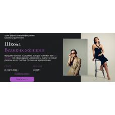 Школа Великих женщин. Тариф Премиум. Светлана Демкина