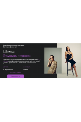 Школа Великих женщин. Тариф Премиум. Светлана Демкина