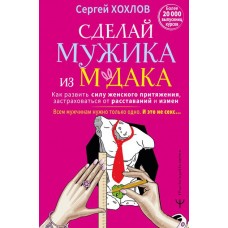  Сделай мужика из м*дака. Как развить силу женского притяжения. Сергей Хохлов