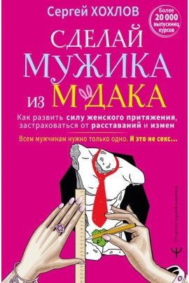  Сделай мужика из м*дака. Как развить силу женского притяжения. Сергей Хохлов