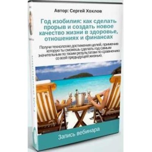 Год изобилия. 2021. Сергей Хохлов