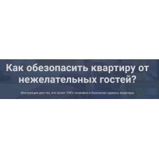 Как обезопасить квартиру от нежелательных гостей? Елена Лялина