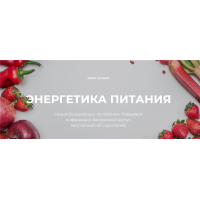Энергетика питания. Нина Веркойен