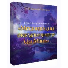 Медитации оккультного Ци Мэнь. Владимир Захаров