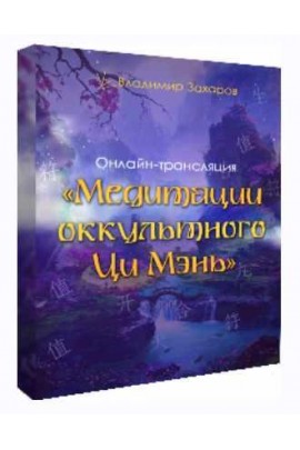 Медитации оккультного Ци Мэнь. Владимир Захаров