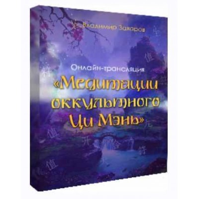 Медитации оккультного Ци Мэнь. Владимир Захаров
