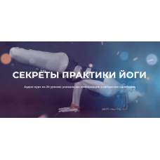 Секреты практики йоги. Нина Веркойен