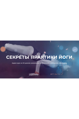 Секреты практики йоги. Нина Веркойен