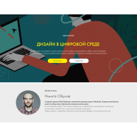 WEB дизайн в цифровой среде. Никита Обухов, tilda