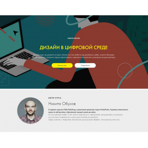 WEB дизайн в цифровой среде. Никита Обухов, tilda