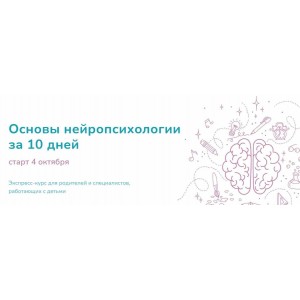 Основы нейропсихологии за 10 дней. Елена Лаштабега