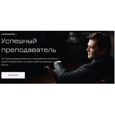Успешный преподаватель. Elt-Uni