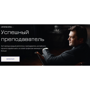 Успешный преподаватель. Elt-Uni