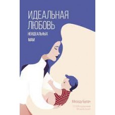 Идеальная любовь неидеальных мам. Меседу Булач