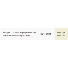 Лекция 1. Старт в профессии: как психологу начать практику. Екатерина Оксанен