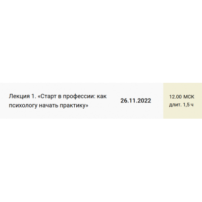 Лекция 1. Старт в профессии: как психологу начать практику. Екатерина Оксанен