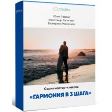 Гармония в 3 шага. Юлия Ланске
