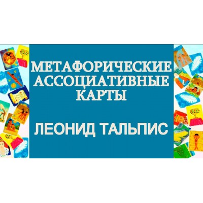 Метафорические ассоциативные карты. Леонид Тальпис