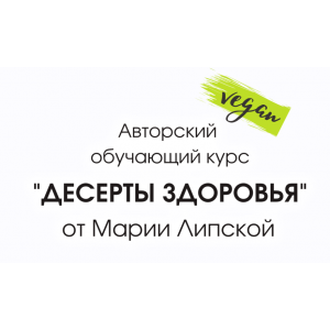 Десерты Здоровья. Мария Липская