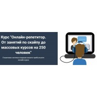 Онлайн-репетитор. От занятий по скайпу до массовых курсов на 250 человек. Юрий Спивак