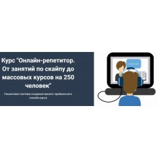 Онлайн-репетитор. От занятий по скайпу до массовых курсов на 250 человек. Юрий Спивак