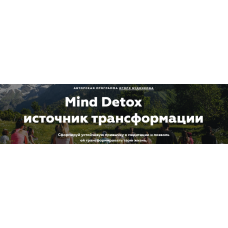 Mind Detox 2.0 НАВСЕГДА - без ограничений по времени. Игорь Будников