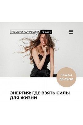 Энергия. Елена Корнилова