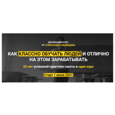  Как классно обучать людей и отлично на этом зарабатывать. Александр Медведев