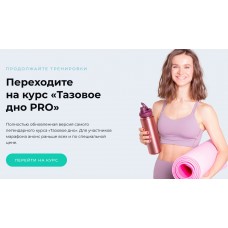 Тазовое дно PRO. Виктория Боровская