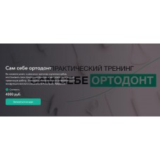 Сам себе ортодонт. Анастасия Хайрова