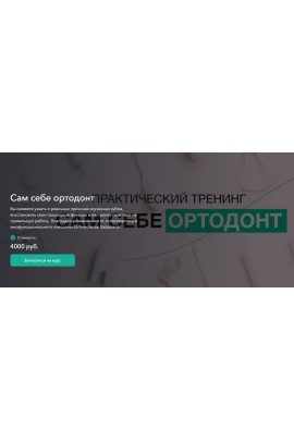 Сам себе ортодонт. Анастасия Хайрова